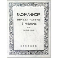 【學興書局】Rachmaninoff 拉赫瑪尼諾夫 十三首前奏曲 Op.32