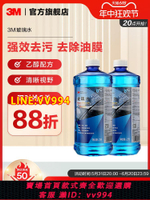 {公司貨 最低價}3M玻璃水汽車去油膜強力四季通用車用夏季除油膜專用雨刮器雨刮水