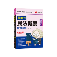 2023【大量圖解加深記憶】圖解式民法概要實例演練?十一版?（司法特考 書記官／執達員／執行員）