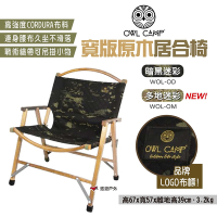 OWL CAMP 寬版原木居合椅 橡木迷彩款 二色 WOL-OD/OM 折疊椅露營椅 悠遊戶外