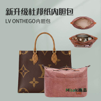 注意型號~杜邦紙Lv onthego包內膽內襯分隔收納整理帶拉鏈tote包中包內袋膽-Misaki精品