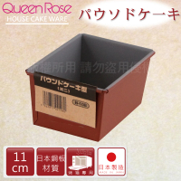 【日本霜鳥QueenRose】11cm固定式不沾長型蛋糕&amp;吐司烤模(日本製)