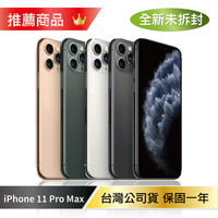 【全新未拆封】iPhone 11 Pro Max 256G