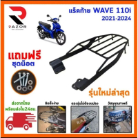 แร็คท้าย ตะแกรงท้าย wave110i 2017-2024