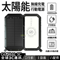 20000mAh 太陽能行動電源 3USB輸出 QI無線充電 IP65防潑水 LED露營燈 戶外 旅遊 露營