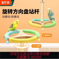 {台灣公司貨 可打統編}鸚鵡站架旋轉方向盤解悶虎皮牡丹玄鳳鳥磨牙啃咬自嗨掛空站桿玩具