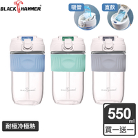 (買一送一)【BLACK HAMMER】耐熱玻璃吸管隨行杯550ML