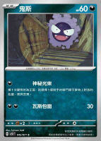 【CardMaster】寶可夢 PTCG 狂野之力 鬼斯 SV5K C 惡 045