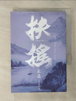 【書寶二手書T1／一般小說_ACW】扶搖皇后(四)_天下歸元