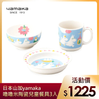 【yamaka】moomin嚕嚕米彩繪陶瓷兒童餐具3入組(MM1200-112)