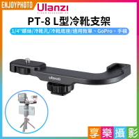 [享樂攝影]【Ulanzi PT-8 L型冷靴支架】1/4螺絲 1/4螺孔 冷靴口 適用微單 GoPro 手機 補光燈 麥克風 擴充支架 J型桿 熱靴 Vlog 直播 攝影 Cold Shoe Camera Bracket