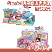 🔥3月預購🔥日本 BANDAI Sanrio characters 明星商店家家酒 三麗鷗 酷洛米 美樂蒂 大耳狗帕恰狗 【小福部屋】