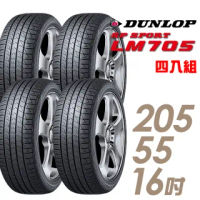 【DUNLOP 登祿普】SP SPORT LM705 耐磨舒適輪胎_四入組_205/55/16(車麗屋)