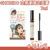 日本製 SHOBIDO 粧美堂 空氣瀏海膏 7ml 瀏海睫毛膏 瀏海造型 定型膏 順髮刷 定型棒 造型刷 整髮刷 碎髮 呆毛【小福部屋】