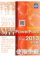 易習 PowerPoint 2013 中文版