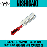 日本NISHIGAKI 西垣工業螃蟹牌 N-821-52鏈鋸機鍊條深度規調整器