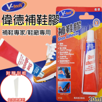 【Homemake】V-tech 補鞋膠 20ml 3入_VT-126(黏著劑/補鞋膠/強力膠/防水)