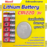 ถ่านกระดุม Maxell CR1220 1แผง 5ก้อน แท้ 100% ใส่เครื่องบันทึกกล้องวงจรปิด HIKVISION คําแนะนําผลิตภัณ