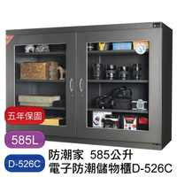 【免運】防潮家 585L 生活系列 D-526C 電子防潮箱
