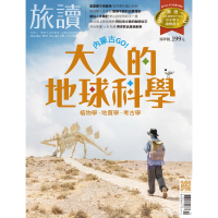 【MyBook】旅讀10月號/2023第140期/內蒙古―大人的地球科學(電子雜誌)