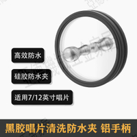 黑膠唱片防水夾 12寸唱片洗碟夾 碟片專用清洗工具中心標簽防水套【亞德機械五金家居】