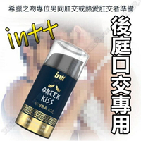 買一送二 巴西Intt GREEK KISS 希臘之吻-後庭口交潤滑凝膠 15ml 男同 女同 口交液 肛交 人體潤滑液