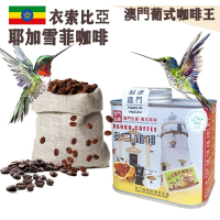【即叫即炒】衣索比亞 耶加雪夫咖啡豆(小罐裝) 4安士114gX1罐 耶加雪菲 歐陸風味 中烘焙 精品咖啡 阿拉比卡 澳門直送 平行進口 