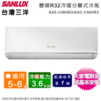 SANLUX台灣三洋5-6坪一級變頻冷暖分離式冷氣 SAE-V36HR3+SAC-V36HR3~含基本安裝+舊機回收