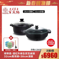 【婦樂透】遠紅外線全炭百歲鍋超值二件組(32cm炒鍋+26cm燉煮鍋)
