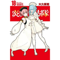 【momoBOOK】炎炎消防隊 18(電子漫畫)