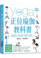 全圖解正位瑜伽教科書【增量升級版】