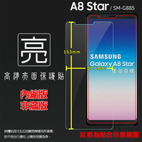 亮面螢幕保護貼 SAMSUNG 三星 Galaxy A8 Star SM-G885Y 保護貼 軟性 高清 亮貼 亮面貼 保護膜 手機膜