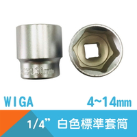 【WIGA】六角套筒1/4＂Drive標準白色(公制)-4~14mm