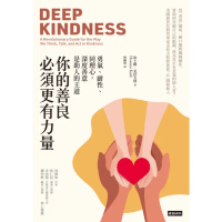 【momoBOOK】你的善良必須更有力量：勇氣、耐性、同理心 深度善意是助人的王道(電子書)