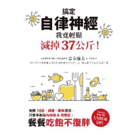 【momoBOOK】搞定自律神經 我竟輕鬆減掉37公斤！推翻168、減醣、斷食迷思 只要平衡腦內神(電子書)