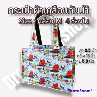 กระเป๋าผ้าเคลือบกันน้ำ รุ่น กล่อง 4ช่องใน ทรงแนวนอน มีช่องใส่แก้วน้ำ คําแนะนําการขายที่ร้อนแรงในเดือ