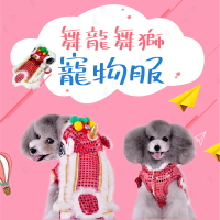 【新年舞龍舞獅裝】寵物衣服 狗狗貓貓 服裝 造型衣服 新年拜年服-紅/黃【AAA6542】
