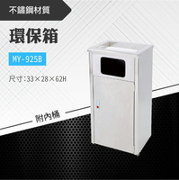 台灣製 環保箱MY-925B 不鏽鋼 清潔箱 垃圾桶 回收桶 分類桶 清潔 公園 街道 捷運 車站 公共空間