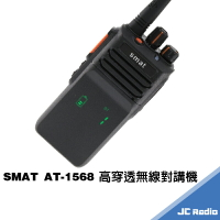 SMAT AT-1568 高穿透防水型無線電對講機