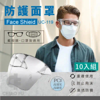 防護面罩10入組UC-119 (防疫護具/防飛沫面罩/防疫隔離面罩/全臉防護面具/透明面罩)