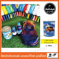 จัดส่งทันที. Muk Delight P-440 สีพ่นรถยนต์ สีมุกเอฟเฟคนำเข้า (แบบลิตร)