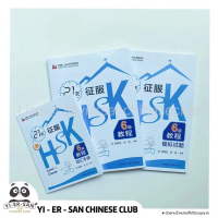 ชุดsetหนังสือเรียนHSKพิชิตHSK6ใน21วัน《21HSK6》หนังสือเรียน สมุดคำศัพท์ หนังสือฝึกทำข้อสอบจำลอง