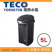 東元 TECO YD5007CB 5公升 電熱水瓶 公司貨 5L 節能 省電 3段溫度設定 食品級304不鏽鋼材質內膽