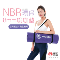 輝葉 NBR環保8mm瑜珈墊HY-1201(台灣製)