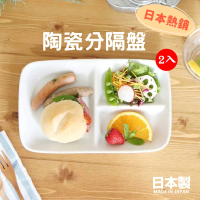 日本製 陶瓷分隔盤 三格盤 211餐盤(2入組 定食餐盤 分菜盤 可堆疊)
