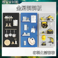 金屬洞洞板 洞洞板 洞洞鐵板 置物架 貨架 不銹鋼 多功能收納 磁吸金屬洞洞板 五金工具掛板牆 壁掛置物架