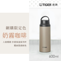 【TIGER虎牌】手提輕量旋蓋雙層不鏽鋼保溫瓶600ml(MCZ運動水瓶/奶霧咖啡色/保冰杯)