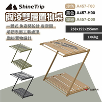 【ShineTrip】簡淩雙層置物桌-三色 置物桌 露營置物桌 雙層置物桌 摺疊置物桌 登山 野炊 露營 悠遊戶外