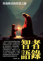 【電子書】智者語錄：性格教育的智慧之路