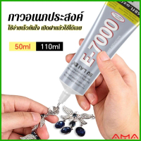 AMA E7000 กาวพลังสูง 50/110ML DIY ตกแต่งเจาะอเนกประสงค์โปร่งใสกาวซ่อมกระเป๋าหนัง เครื่องประดับ ของเล